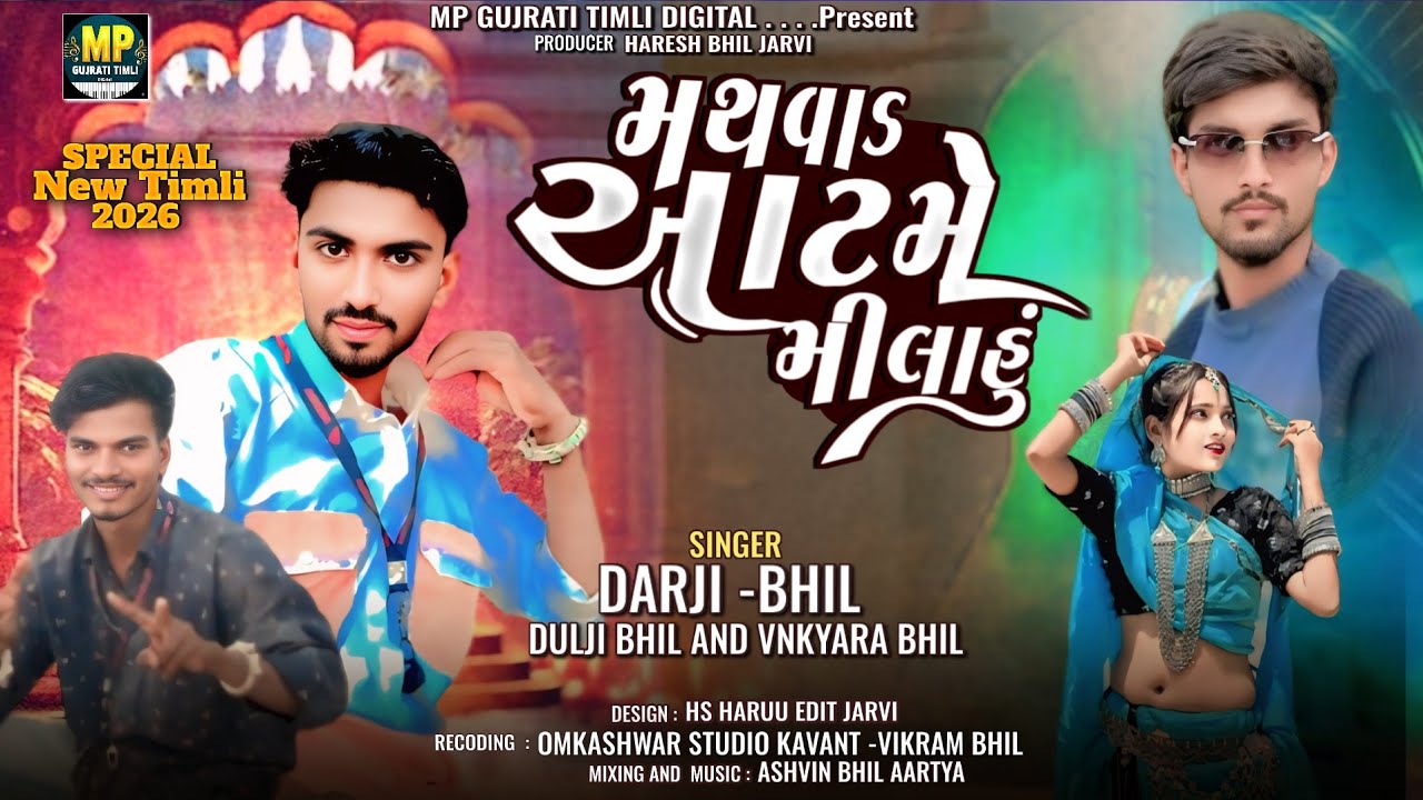 🎧 Mathvad aatme milahu ‼️𝐒𝐢𝐧𝐠𝐞𝐫 𝐃𝐚𝐫𝐣𝐢 𝐛𝐡𝐢𝐥 𝐚𝐧𝐝 𝐃𝐮𝐥𝐣𝐢 𝐛𝐡𝐢𝐥 ,𝐕𝐚𝐧𝐤𝐫𝐢𝐲𝐚 𝐛𝐡𝐢𝐥 𝐍𝐞𝐰 𝐓𝐢𝐦𝐥𝐢  26