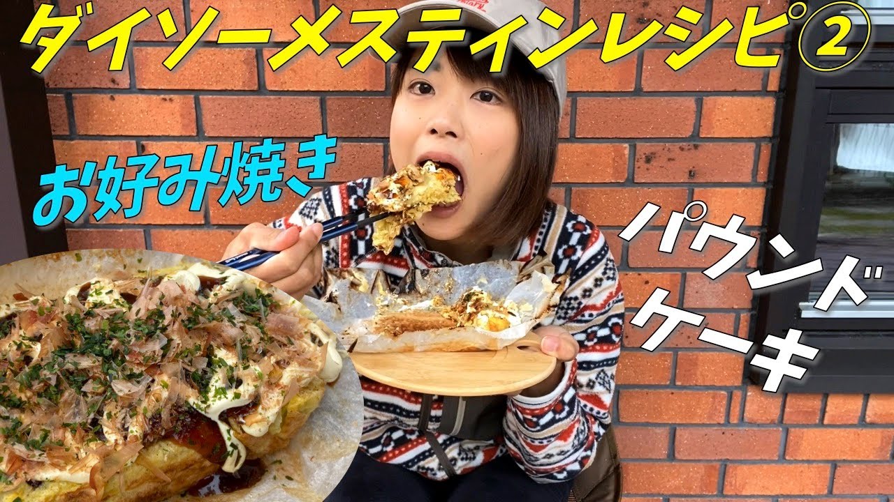 【お家で山ごはん】ダイソーメスティンでレパートリーを増やすべく、技あり料理に挑戦！