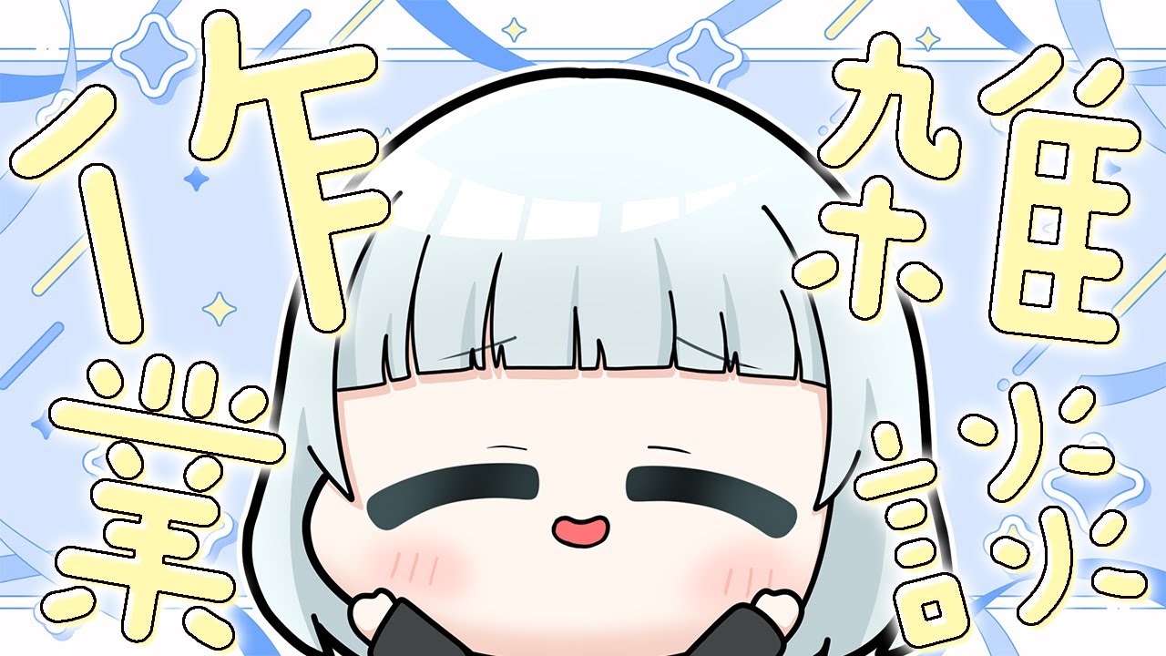 【ポモドーロ】口も手も爆速で動かしたい作業雑談【yurapi / Vtuber】
