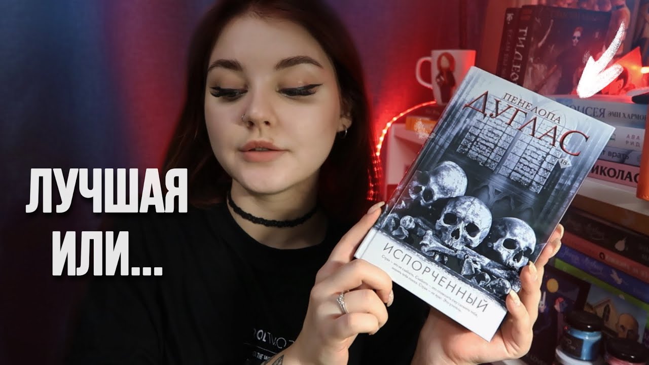 КНИГА, КОТОРАЯ МЕНЯ ИСПОРТИЛА / обзор без спойлеров «Испорченный» Пенелопа Дуглас #ночьдьявола