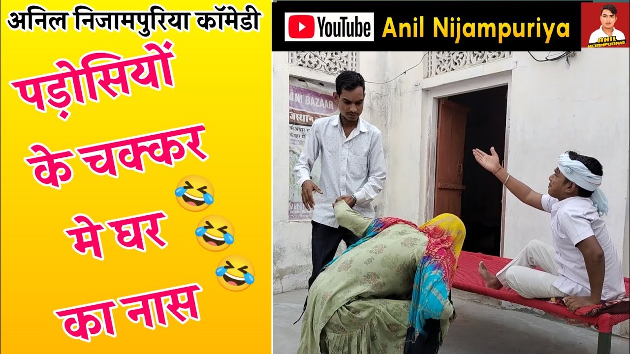 पड़ोसियों के चक्कर में घर का नास #anilnijampuriyacomedy #rajasthanicomedy #funnyvideo #trendingvideo