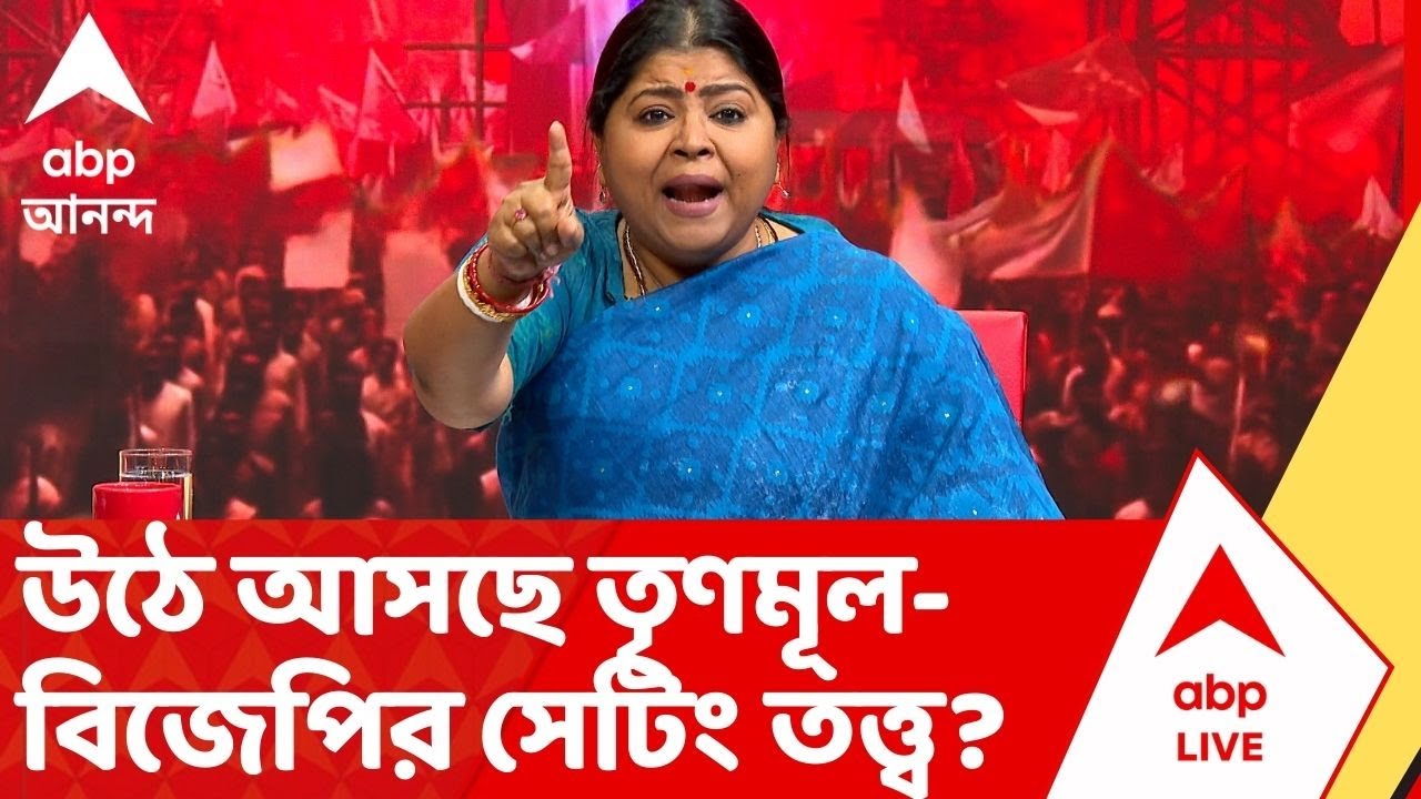 TMC-BJP Clash: বারবার উঠে আসছে তৃণমূল-বিজেপির সেটিং তত্ত্ব, তর্ক জড়ালেন মধুজা এবং কেয়া