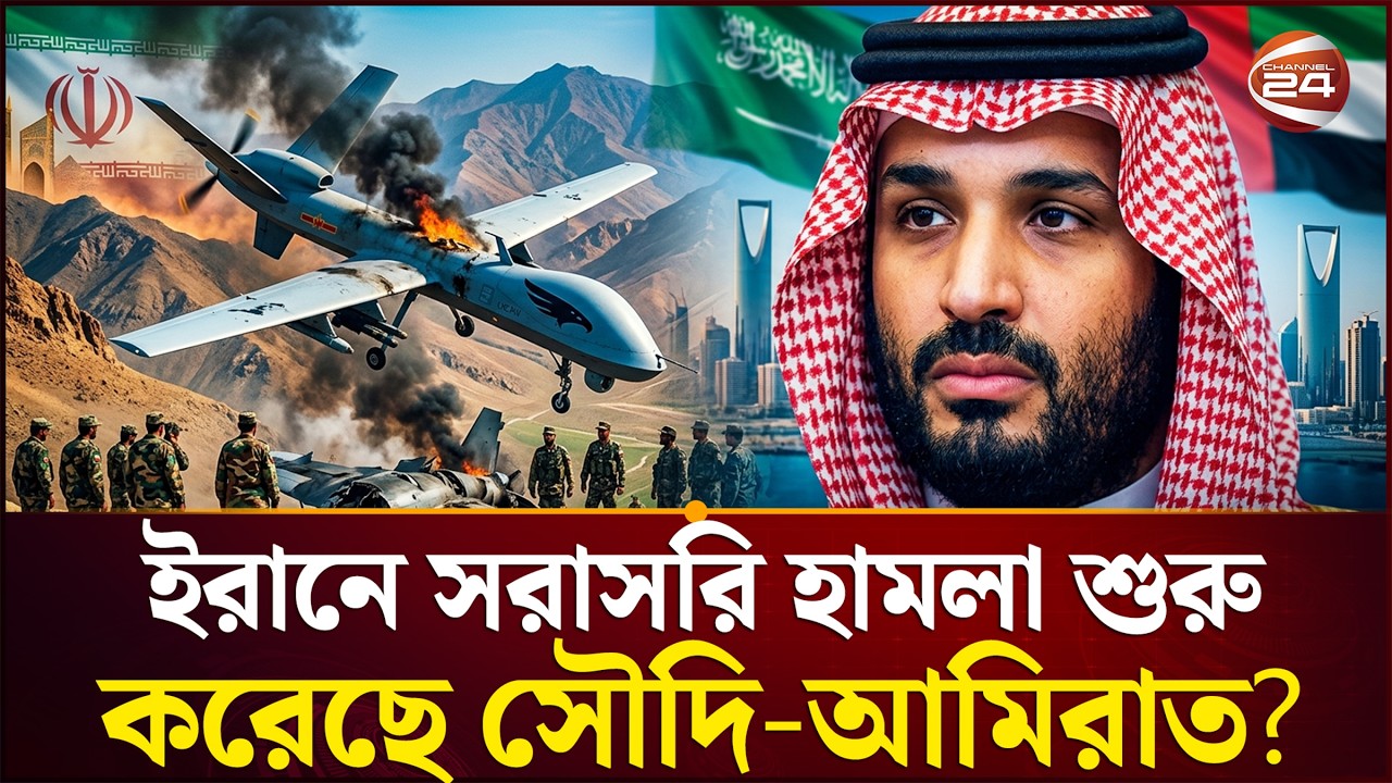 নতুন তথ্য ঘিরে শুরু হয়েছে চাঞ্চল্য | Drone War | US Iran | Channel 24