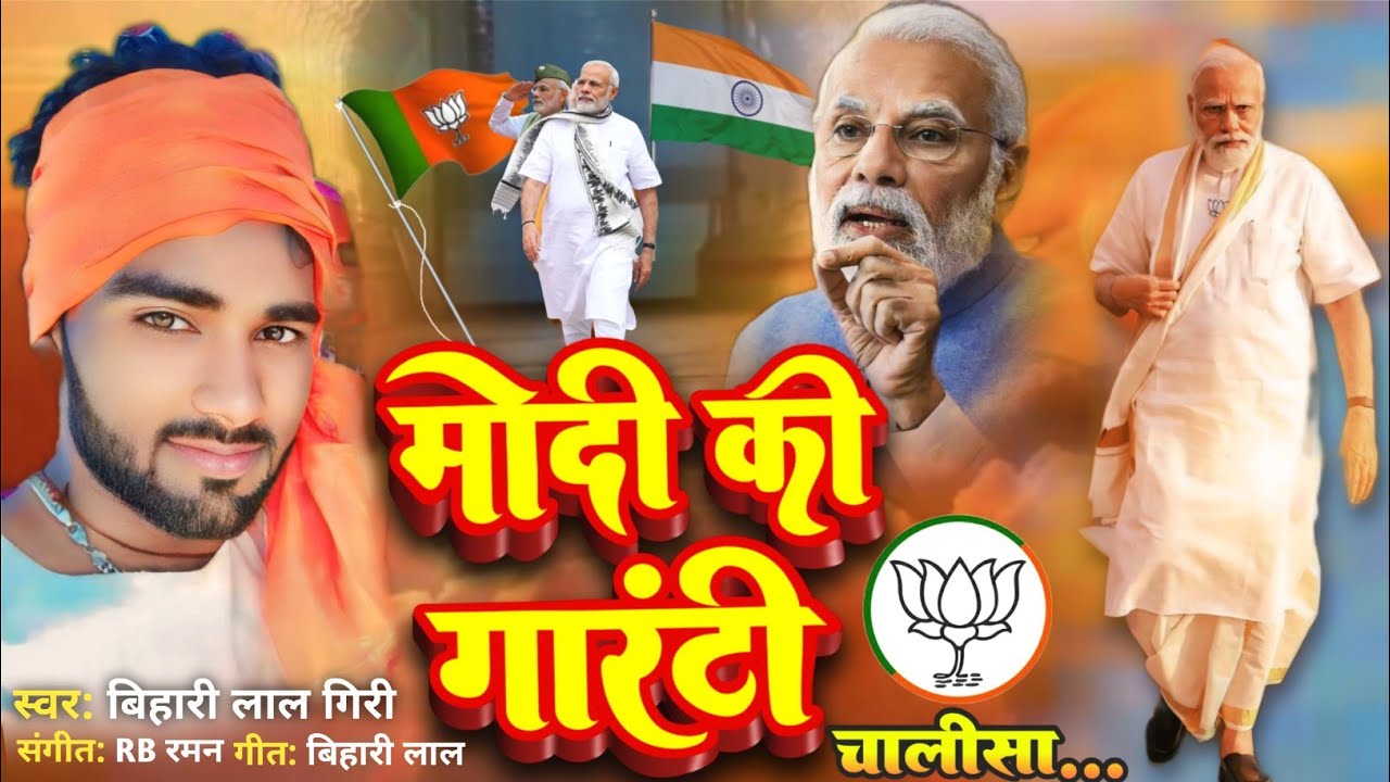 #video - मोदी की गारंटी || Modi Ki Guarantee Hai Song - New Modi Song 2024 || Bihari Lal Giri