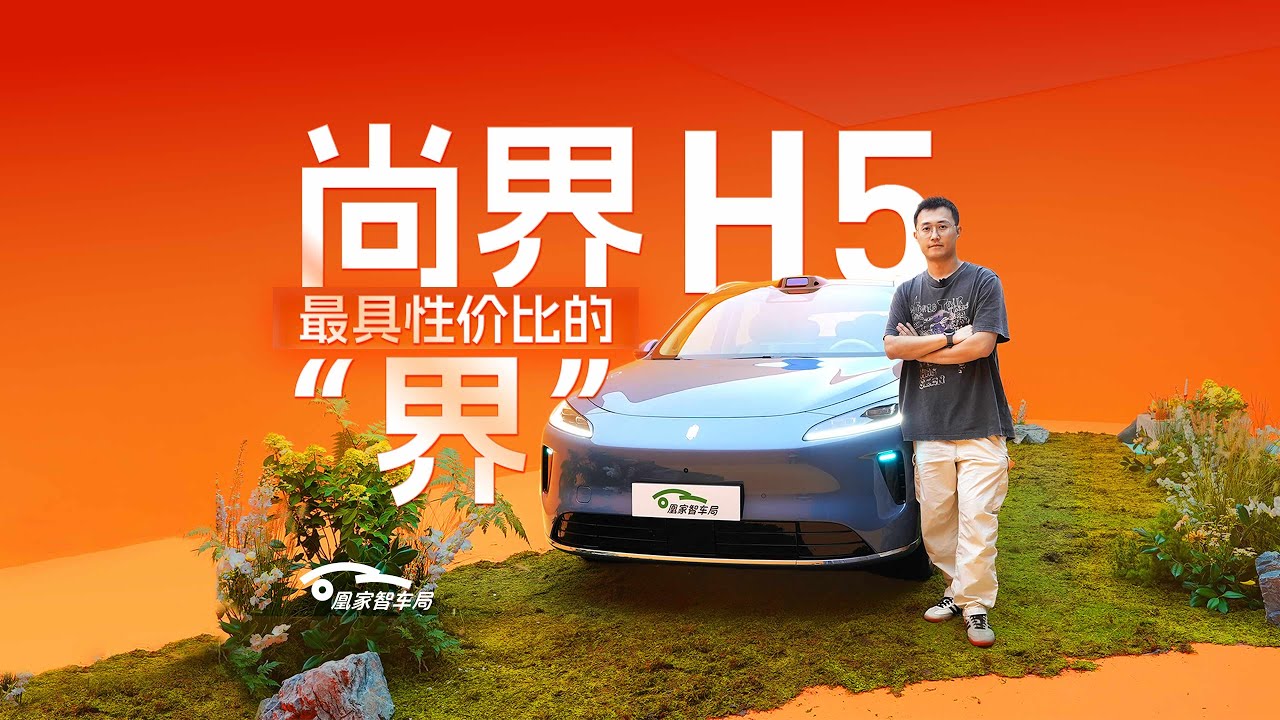 你能买到最便宜的华为智驾 尚界H5静态体验｜凰家智车局