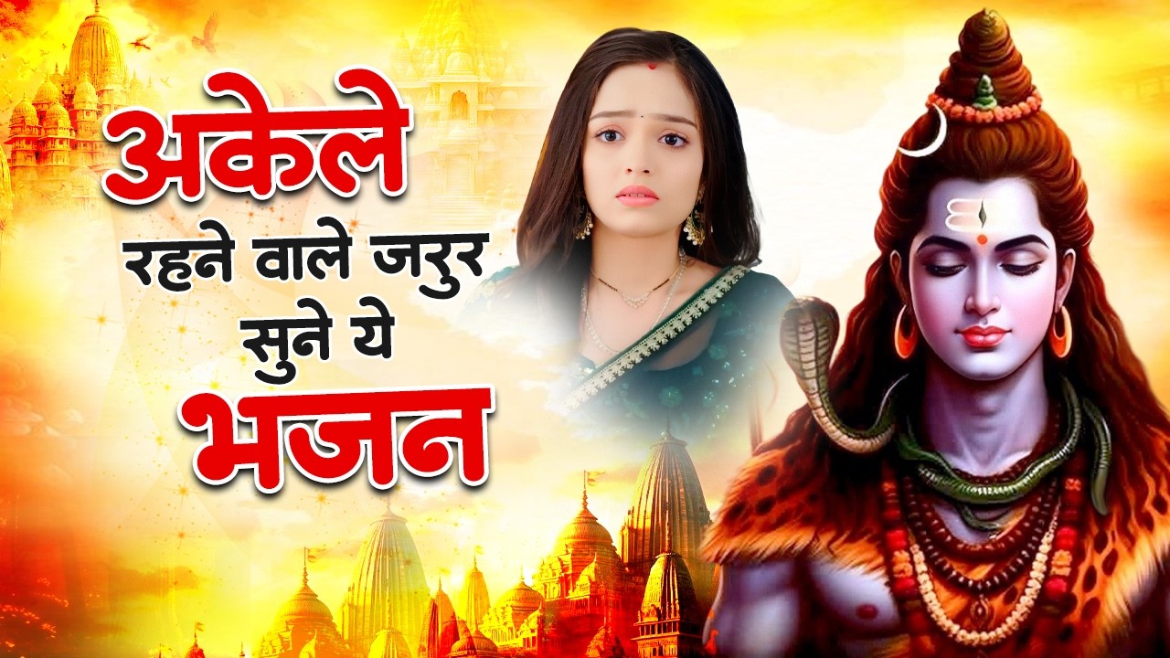 सो सो गानों पर भी भारी है ये भजन | Nonstop Shiv Bhajans | 2026 Shiv Bhajan | Shiv Bhakti Bhajan