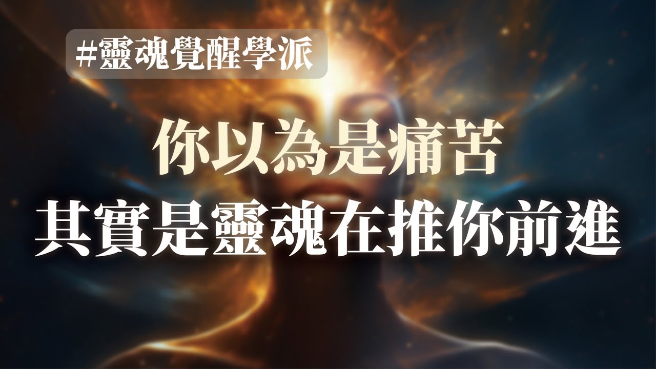 你以為是痛苦，其實是靈魂在推你前進
