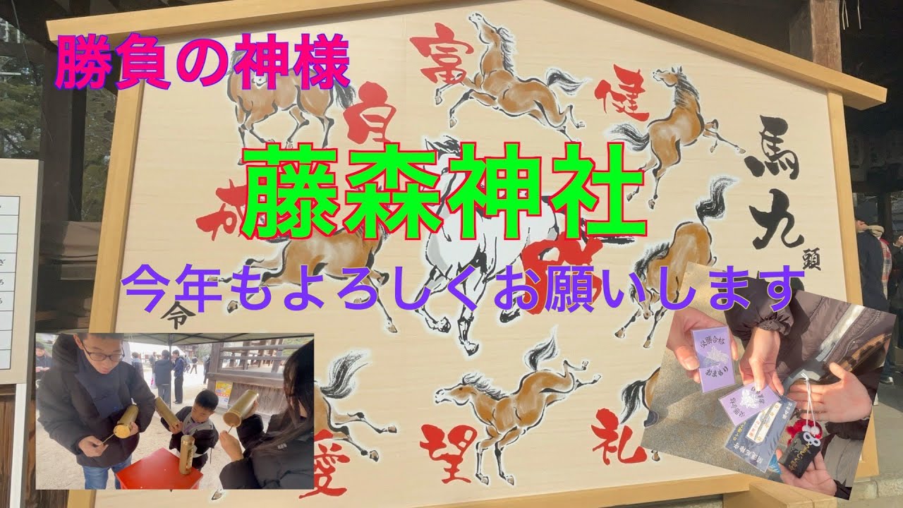 新年１発目！！藤森神社に初詣に行きました。