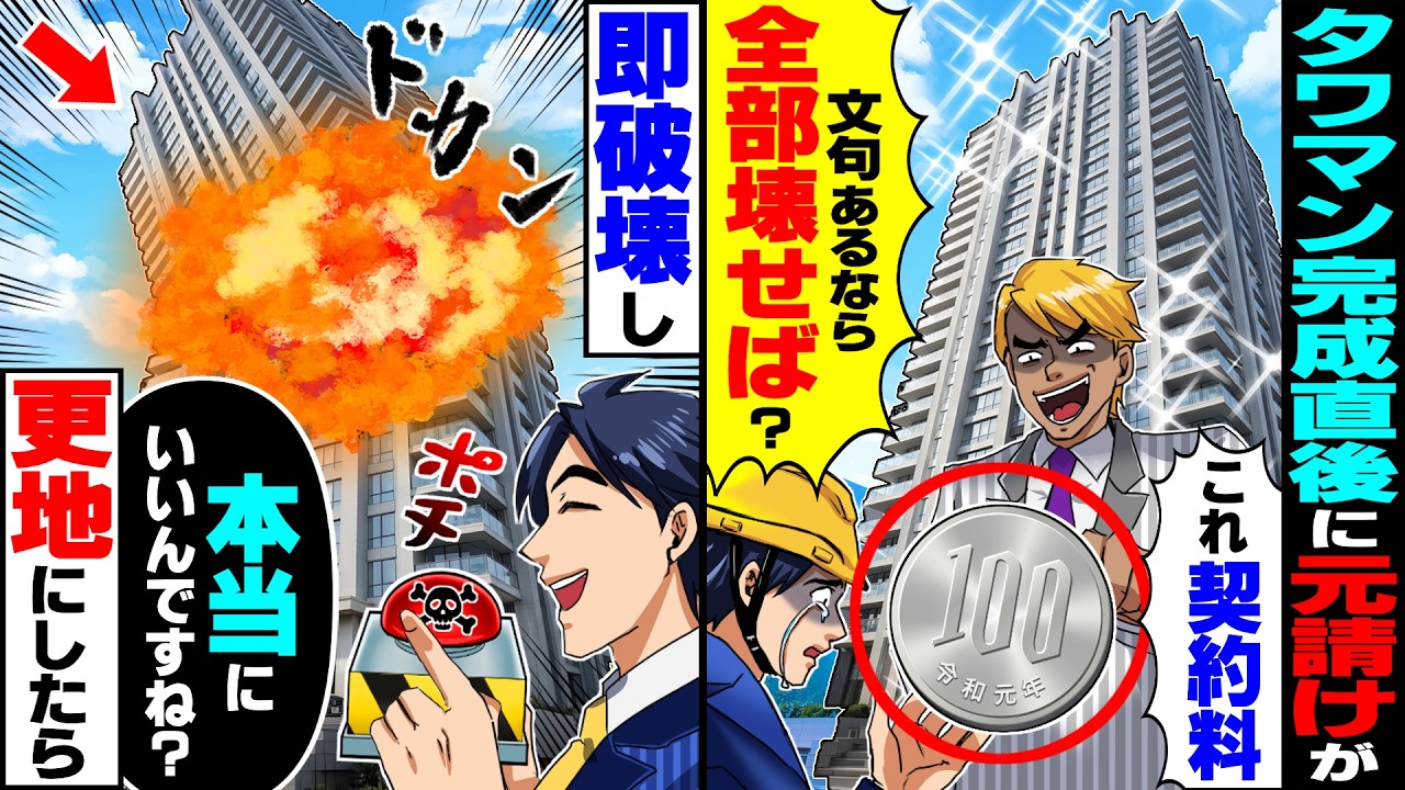 【スカッと】タワマン完成直後に元請け「契約料100円なｗ文句あるなら全部壊せば？ｗ」俺「本当にいいんですね？」&rarr;お望み通り更地に戻した結果&hellip;【漫画】【漫画動画】【アニメ】【スカッとする話】【2ch】