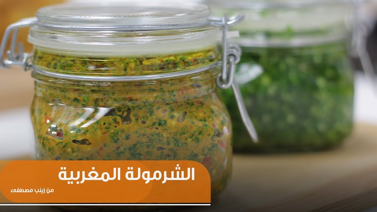 الشرمولة المغربية | زينب مصطفى