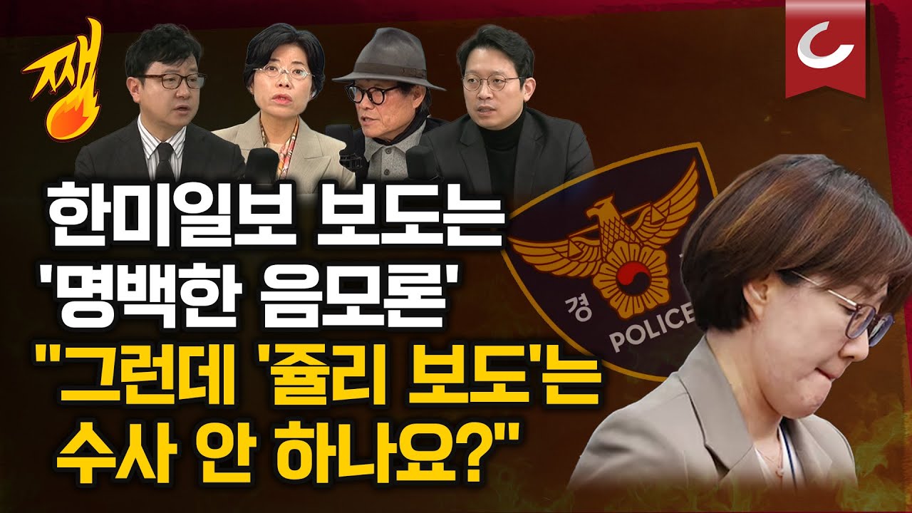 [쨍뜰날 | 호준석 · 이기인 출연] 경찰, ‘김현지 불륜, 혼외자, 국고 남용 의혹’ 제기 한미일보 압수수색