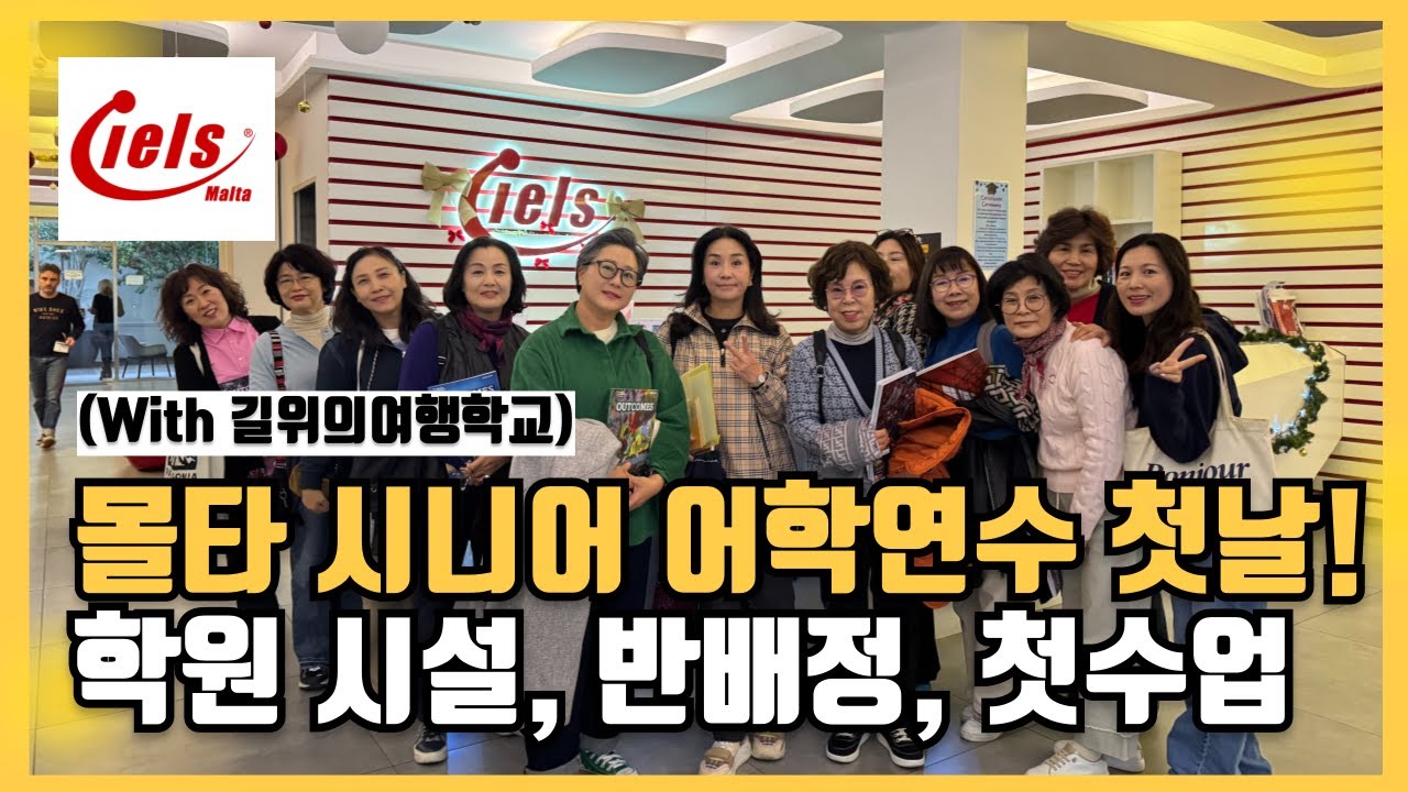 [몰타어학연수] 시니어 어학연수 IELS어학원 첫날 등원, 반배정, 학원 분위기 with 길위의여행학교