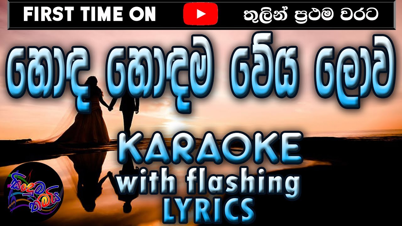 Hoda Hodama Weya Lowa Karaoke with Lyrics (Without Voice)