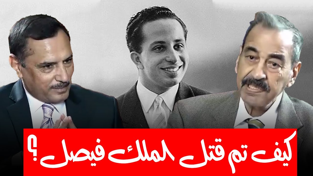 كيف قام البعثيين بتصفية الملك فيصل الثاني.. وهل تعمد حزب البعث تصفيته ؟؟