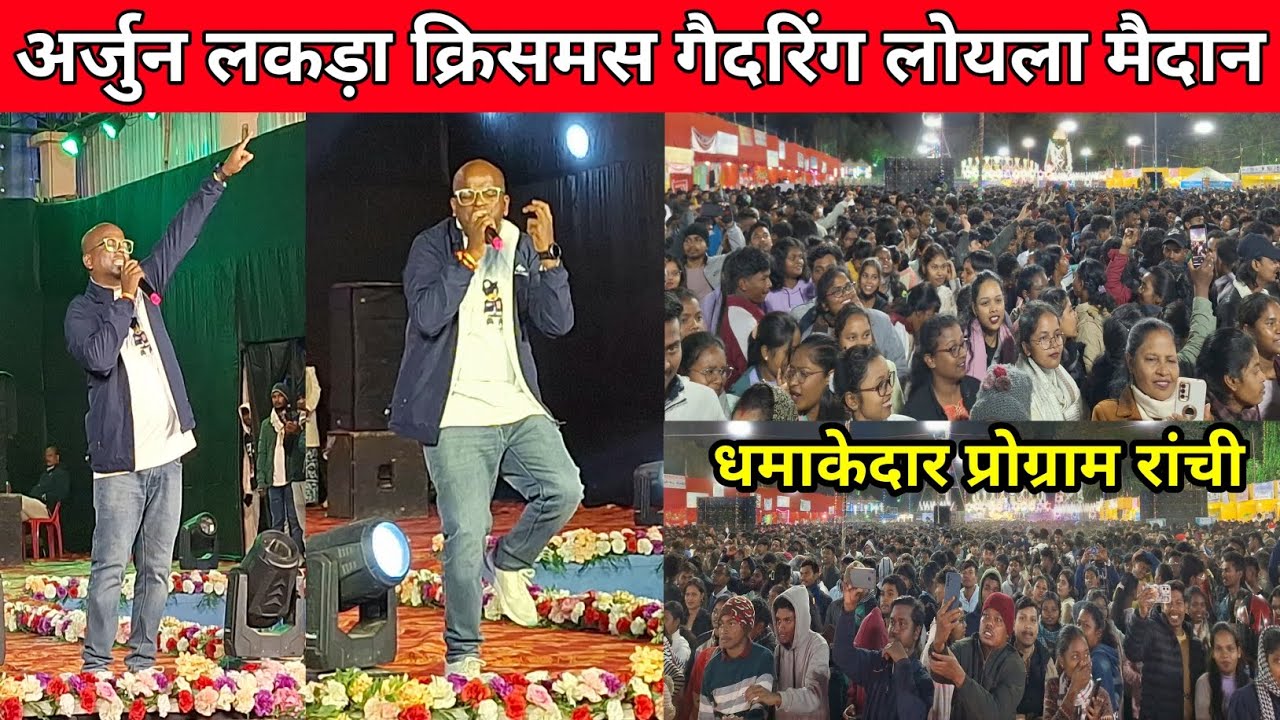 🔥अर्जुन लकड़ा क्रिसमस गैदरिंग लोयला मैदान रांची😱 | Christmas Gathering Loyola Ground Ranchi 2024