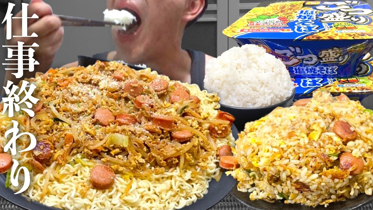 疲れ切った体にごつ盛りを頬張る【飯テロ】