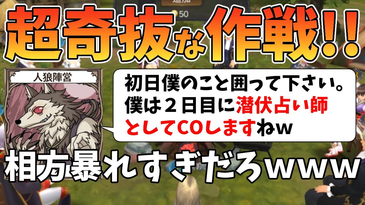 【人狼殺】「初日は潜伏して二日目に占い出ます。」という奇抜すぎる作戦を提案してくる相方狼ｗ