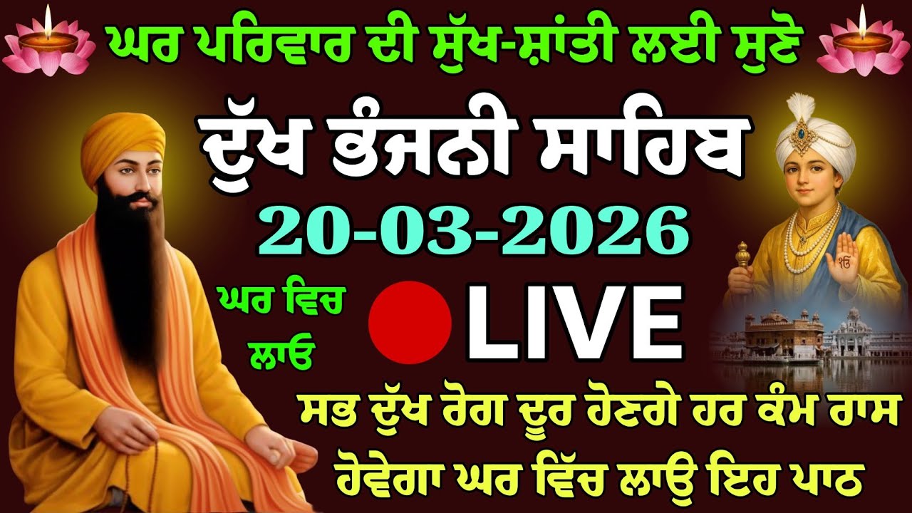 Dukh Bhanjani Sahib Ji / ਦੁੱਖ ਭੰਜਨੀ ਸਾਹਿਬ / live Dukh Bhanjani Sahib / (nitnem Dukh Bhanjani Sahib)