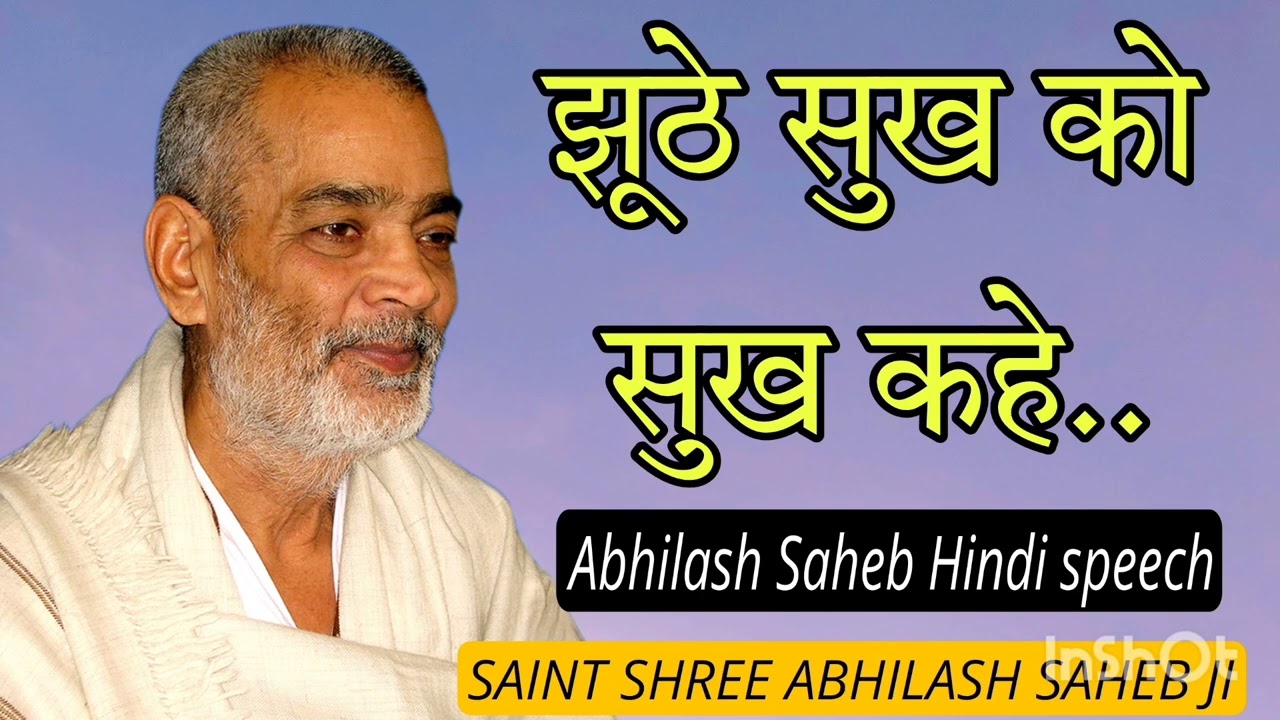 juthe sukh ko sukh khe . sadguru Shri abhilash saheb ji