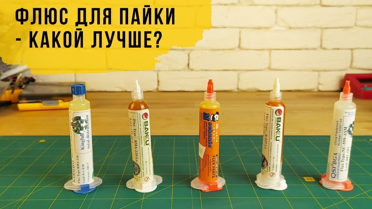 Обзор и сравнение 5 видов флюсов для пайки
