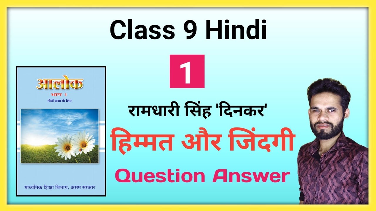 Class 9 Hindi Chapter 1 Question Answer // हिम्मत और जिंदगी // रामधारी सिंह दिनकर // आलोक भग 1