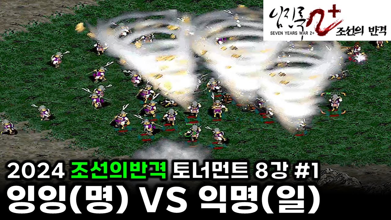2024 임진록2+ 조선의반격 토너먼트(임진록 파이널버전) 8강 #1 |  잉잉(명) VS 익명(일)  : 전략시뮬레이션 rtsgame