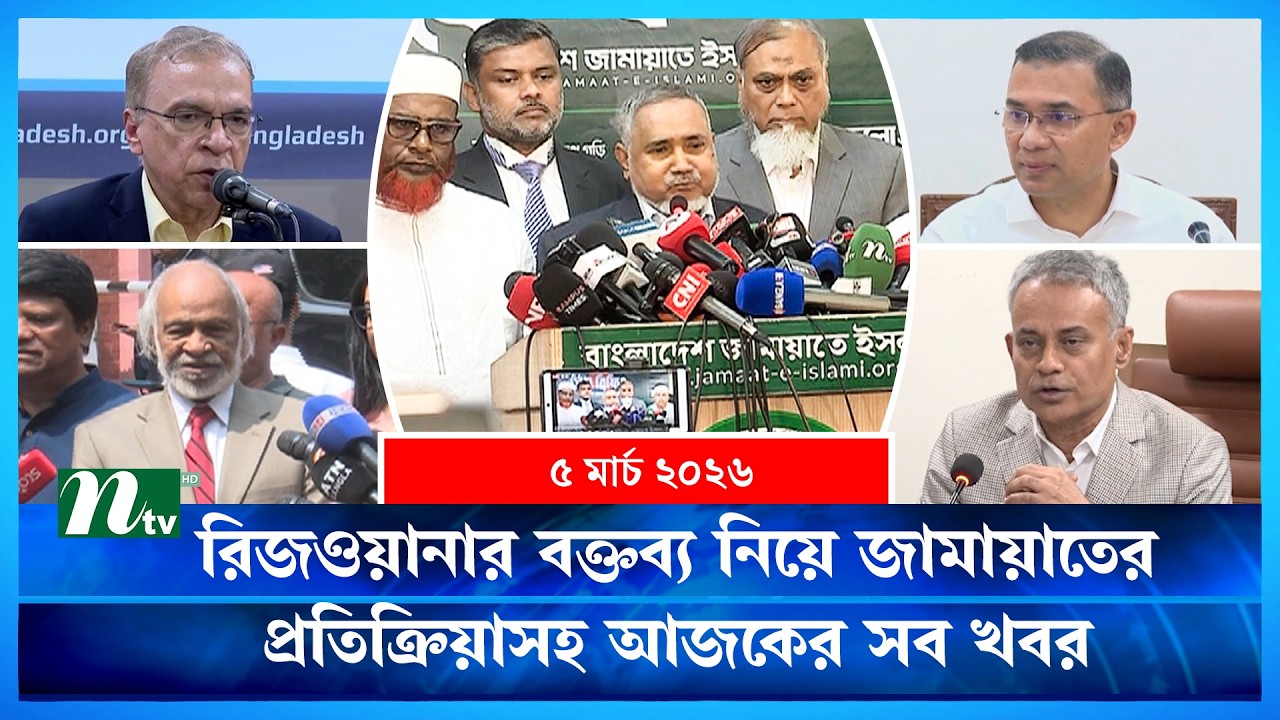 🟢 আজকের সব খবর | Ajker Shob Khobor | 5 March | NTV News
