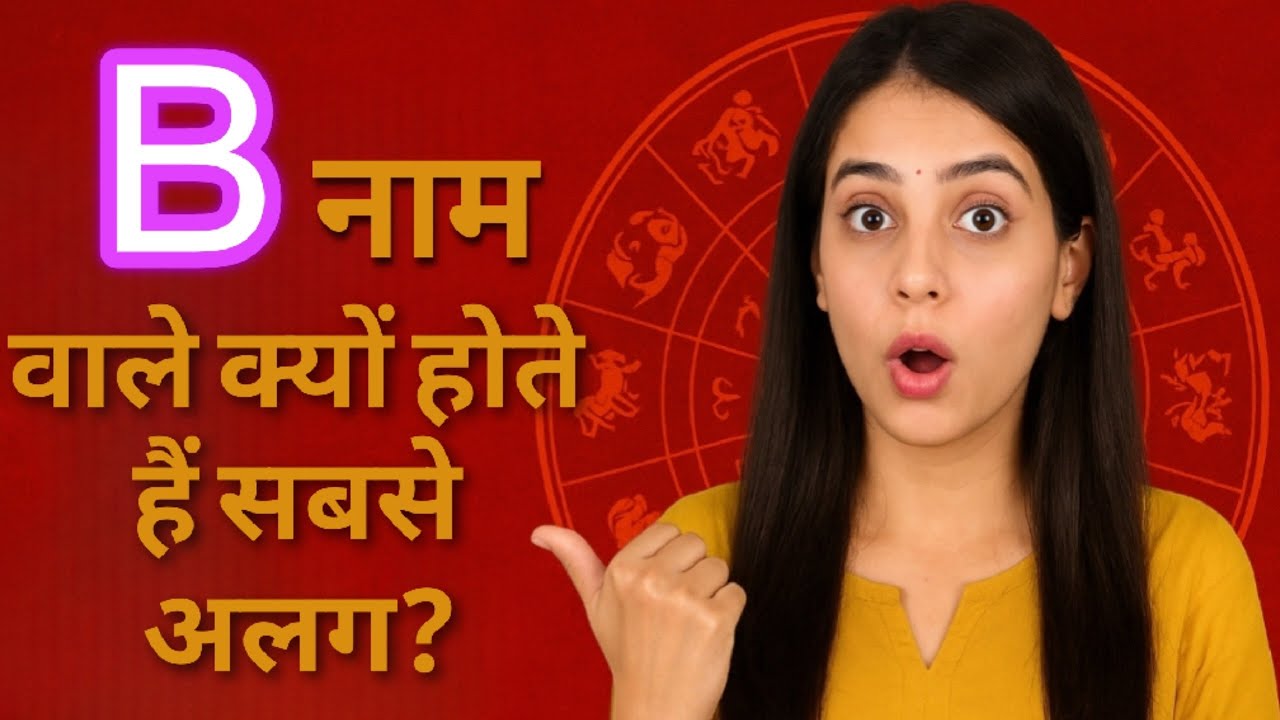 B नाम वाले लोग क्यों होते हैं इतने खास? | Naam Jyotish Ki Kahani