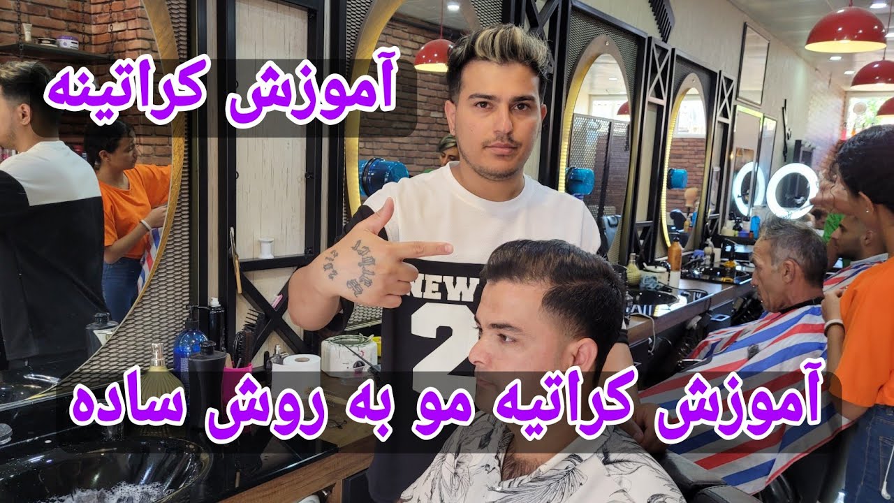 آموزش صفرتاصد کراتین مو (صافی و احیا)