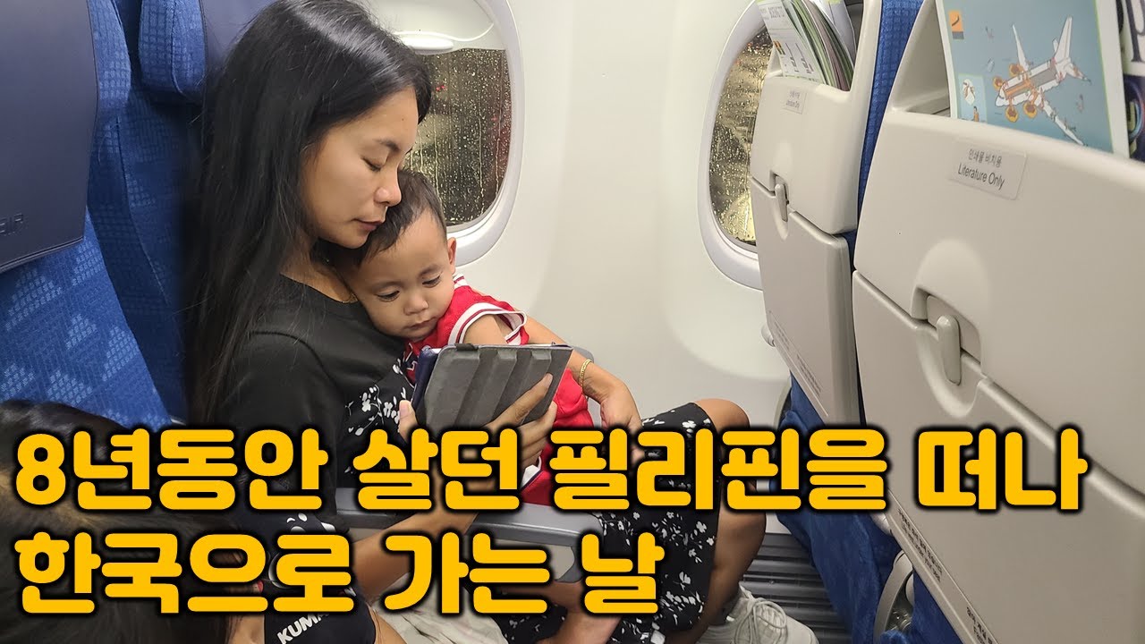 한국인 남편 따라 한국으로 가는 필리핀 아내