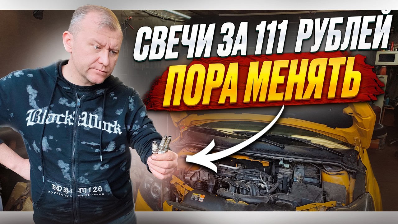 Самые дешёвые свечи сдохли | На что менять?