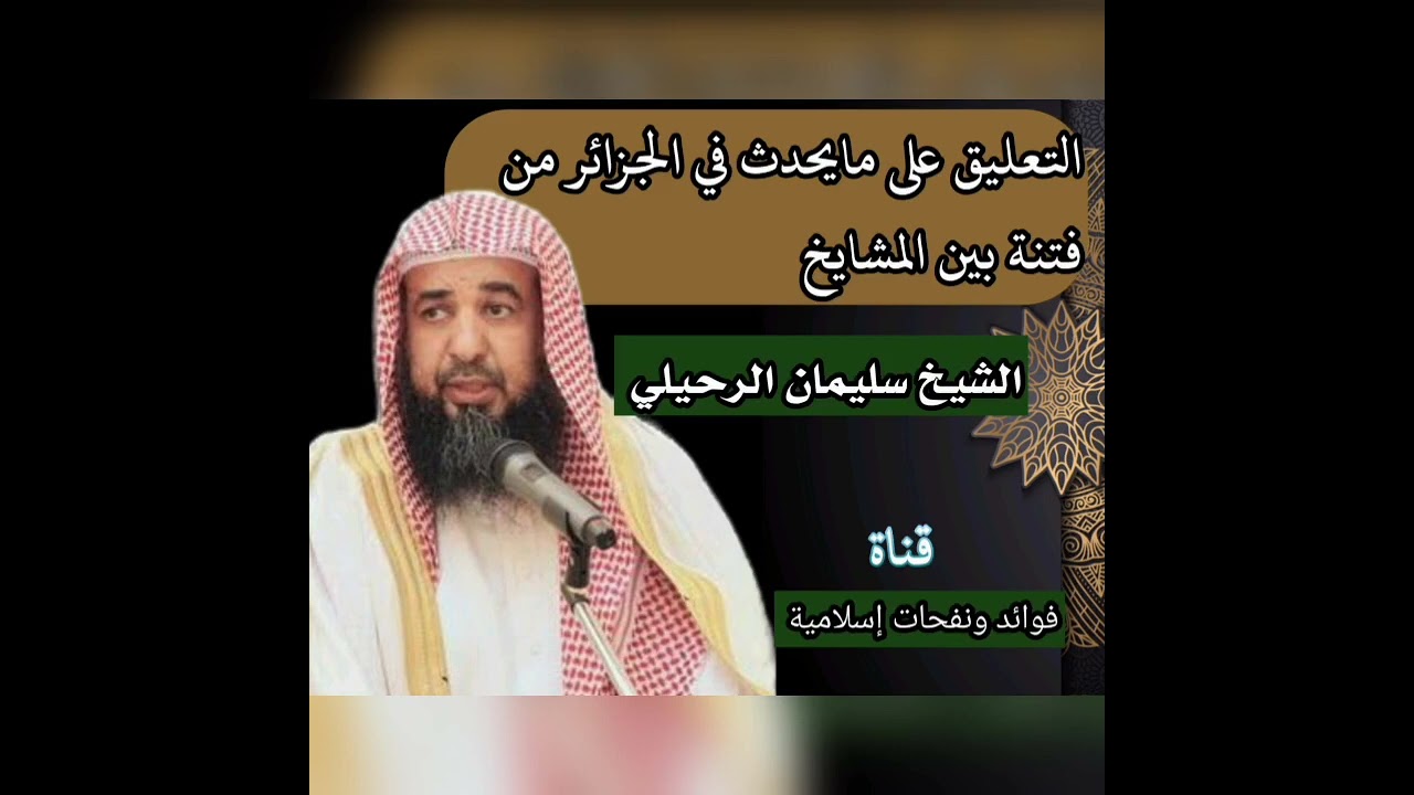 💥جديد💥التعليق على مايحدث في الجزائر من فتنة بين المشايخ الشيخ#سليمان_الرحيلي حفظه الله