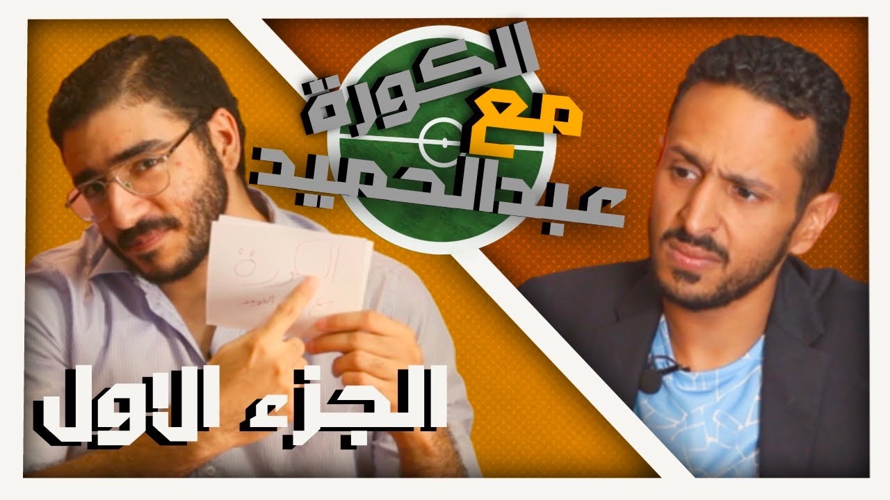 اسرار و دموع و حكايات المدرب العالمي الماورتسيو  سري لاول مرة في الكورة مع عبد الحميد | الجزء الاول