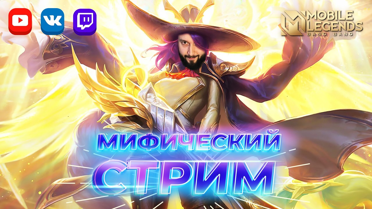Не горю на стриме, день второй 🔥 Mobile Legends: Bang Bang #ml #mlbb
