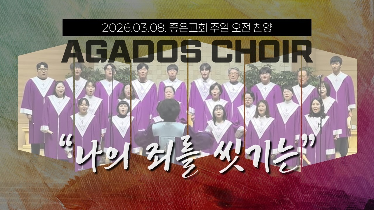 좋은교회 2026 03 08 아가도스찬양대