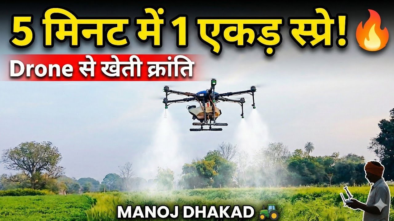 Drone Farming Spray Demo | खेतों में दवा छिड़काव का नया तरीका | Agriculture Drone 2026