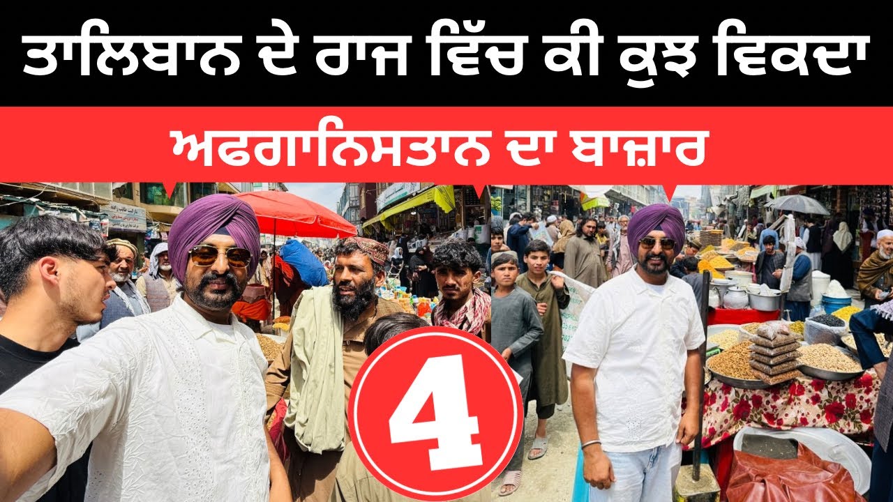ਤਾਲਿਬਾਨ ਦੇ ਰਾਜ ਵਿੱਚ ਕੀ ਕੁਝ ਵਿਕਦਾ Market in Kabul Afghanistan | Punjabi Travel Couple | Ripan Khushi