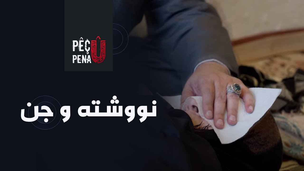 پێچ و پەنا - نووشتە و جن