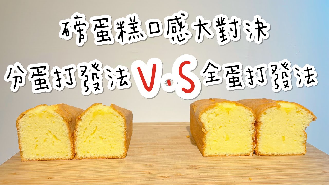 磅蛋糕/牛油蛋糕/磅蛋糕配方/磅蛋糕實驗/甜點實驗室6