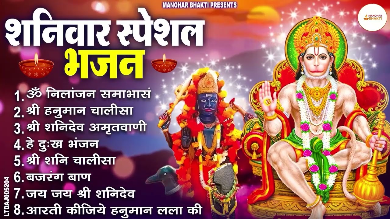 शनिवार भक्ति भजन : ॐ निलांजन समाभासं, श्री हनुमान चालीसा, शनिदेव कथा, शनि चालीसा, शनि हनुमान आरती