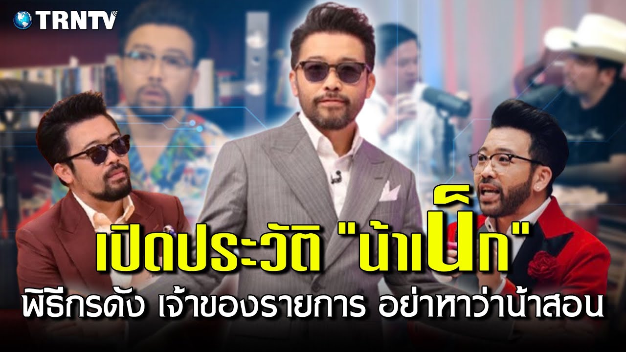 เปิดประวัติ 