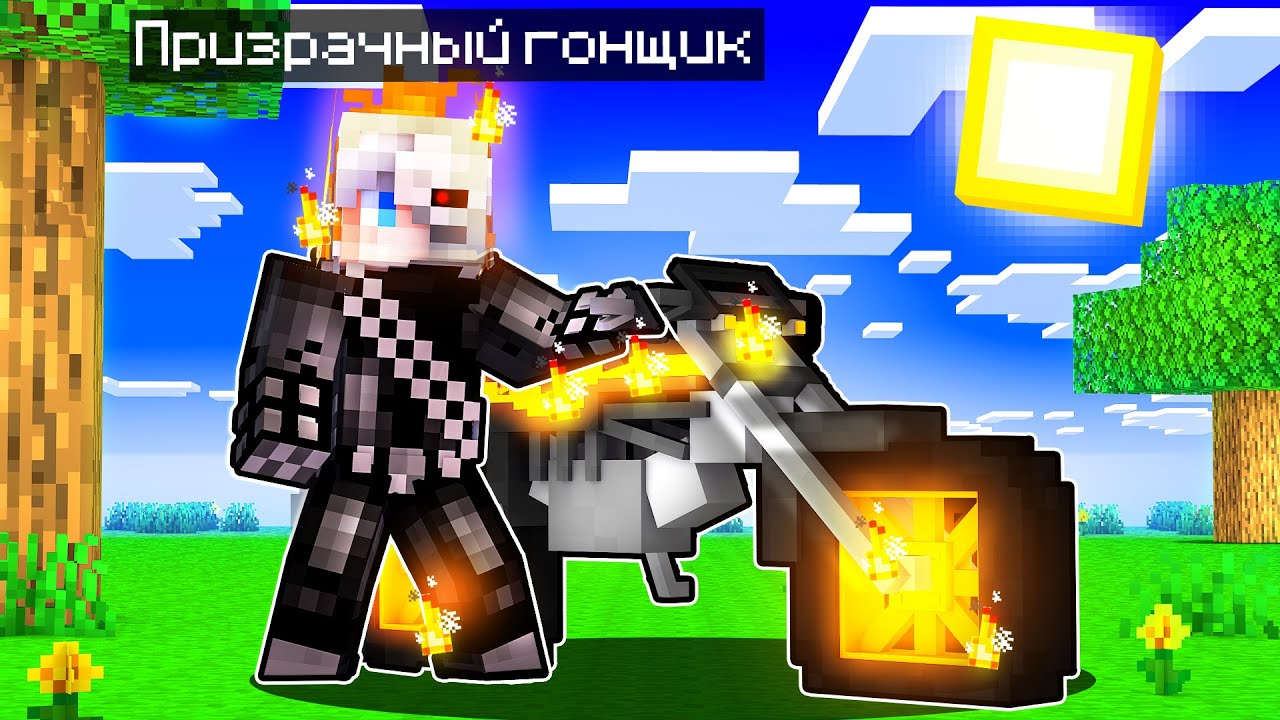 😨 Майнкрафт но я Стал МЕГА Призрачным Гонщиком!