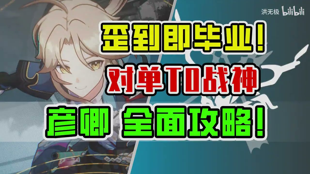 【星穹铁道】彦卿荣登王座！最强对单T0级主C全面培养攻略！