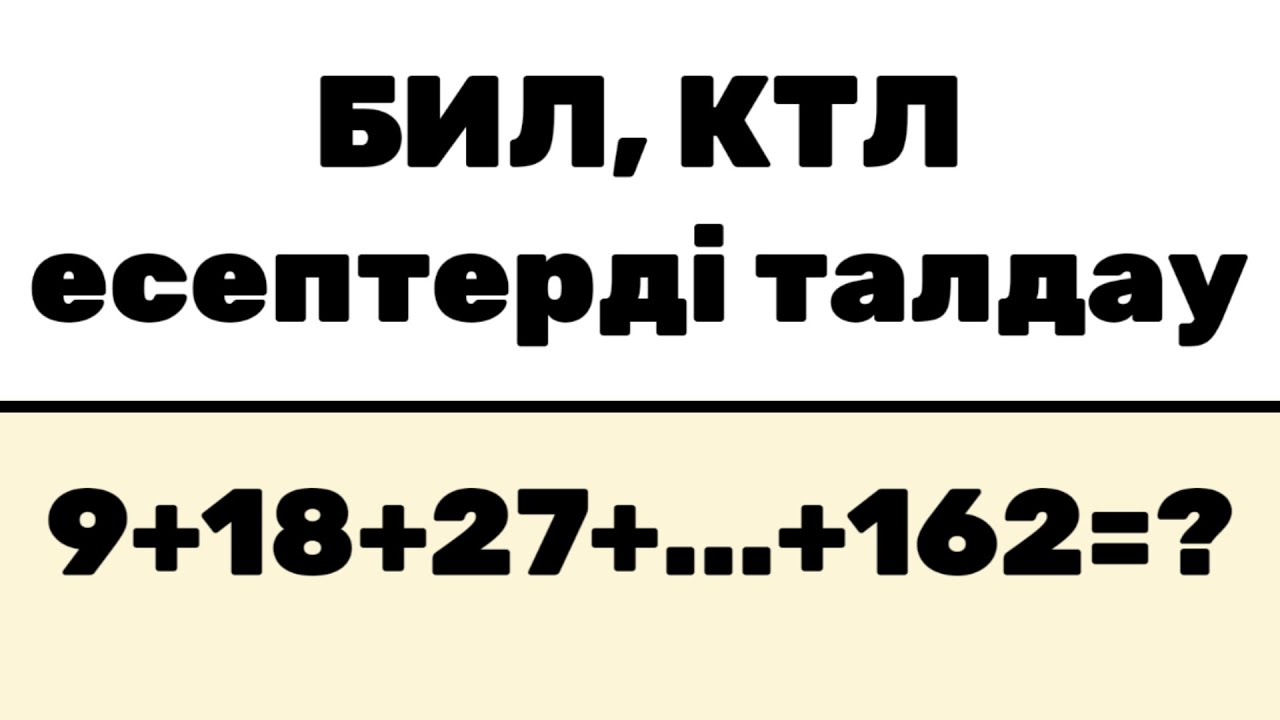 БИЛ (КТЛ) емтиханның есептердің талдауы 2025 (разбор экзаменов БИЛ на казахском) #3