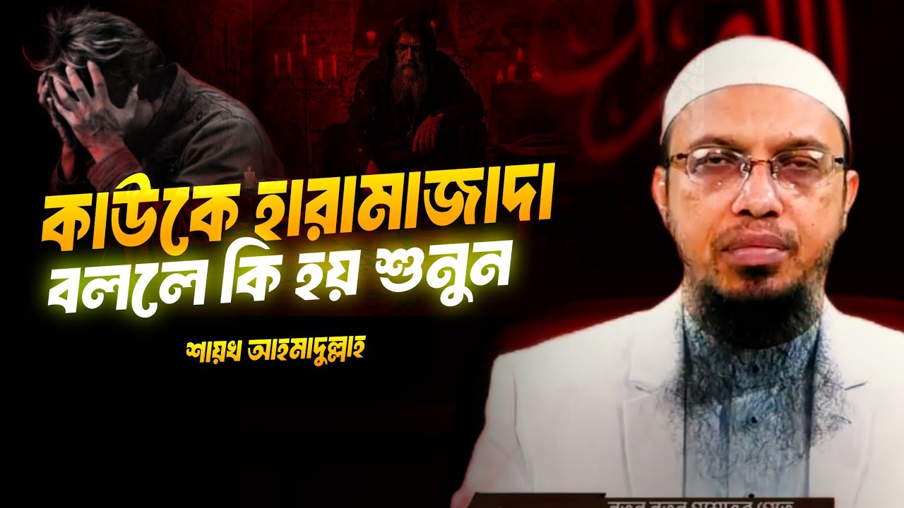 কাউকে হারামজাদা বললে কি হয়? শায়খ আহমাদুল্লাহ | Shaikh Ahmadullah 