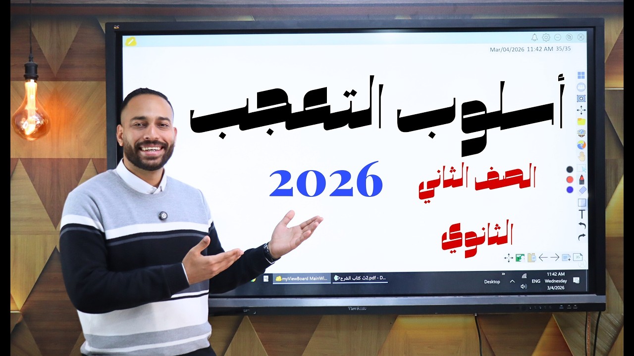 شرح درس أسلوب التعجب الصف الثاني الثانوي أ/ محمد طارق 2026