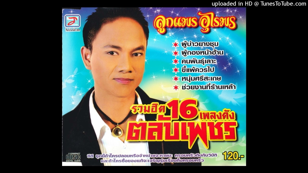 ช่วยงานที่ร้านเหล้า ลูกแพร อุไรพร (Audio CD Master)