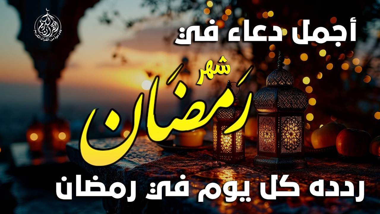 دعاء خاشع في يوم الخميس المستجاب دعاء في شهر رمضان | فرج ورزق قريب وتغيير للأقدار بإذن الله