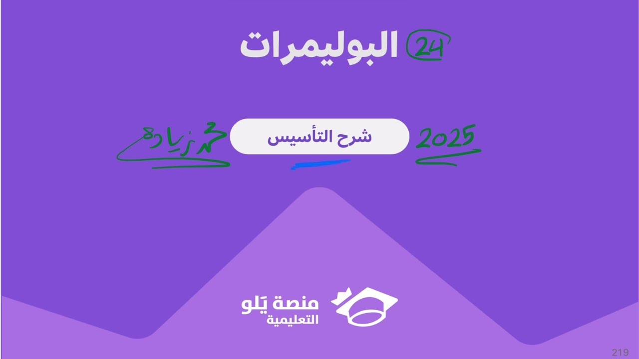 24- البوليمرات ( تحصيلي يلو كيمياء 2025 )