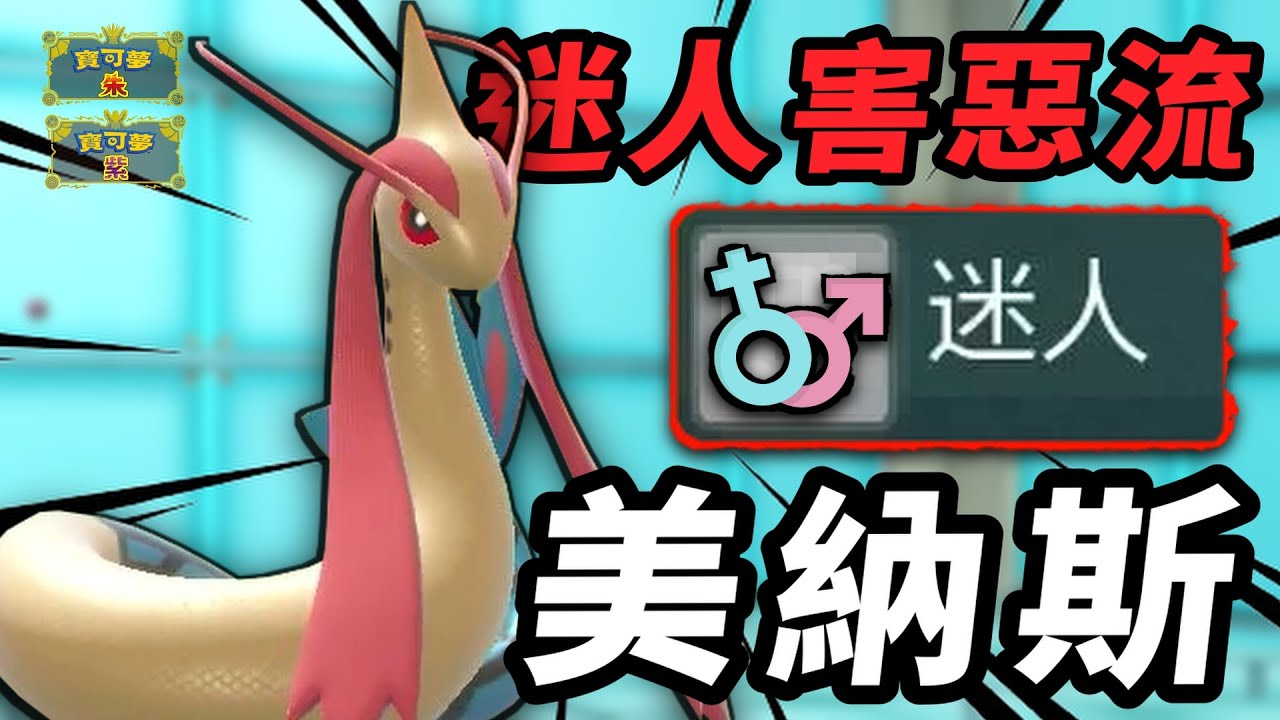 【寶可夢朱紫】做弊級防禦特性配上超惡心控制技能 折磨到對手拔線 美納斯  